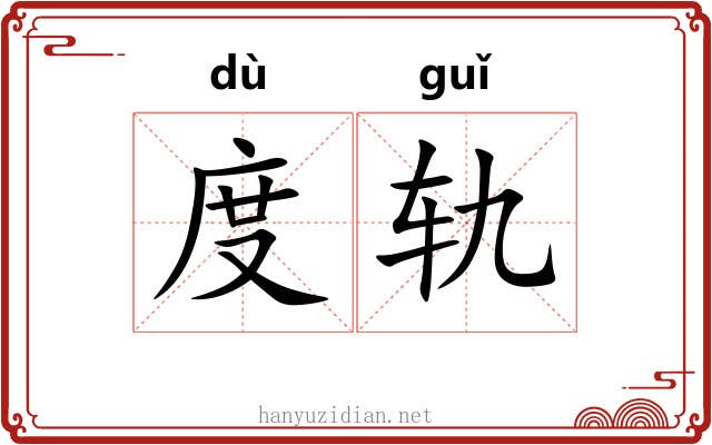 度轨