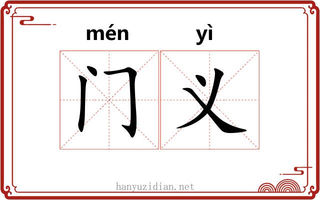 门义 门义