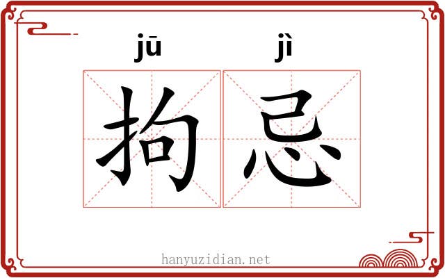 拘忌 拘忌