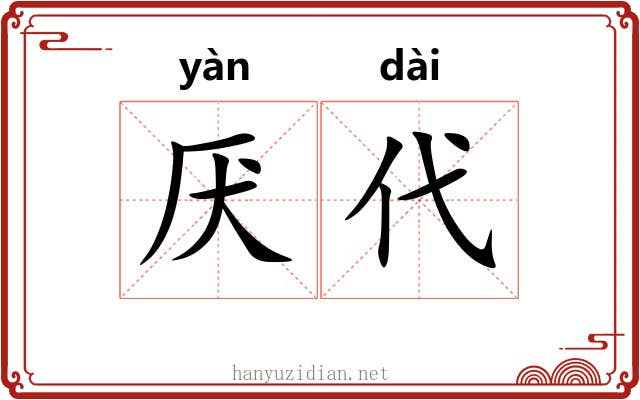 厌代