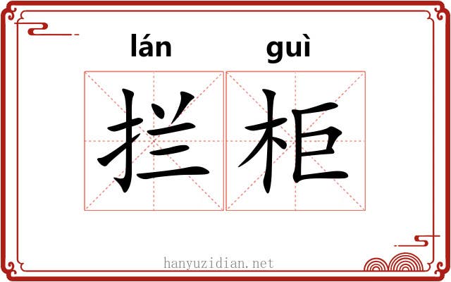 拦柜