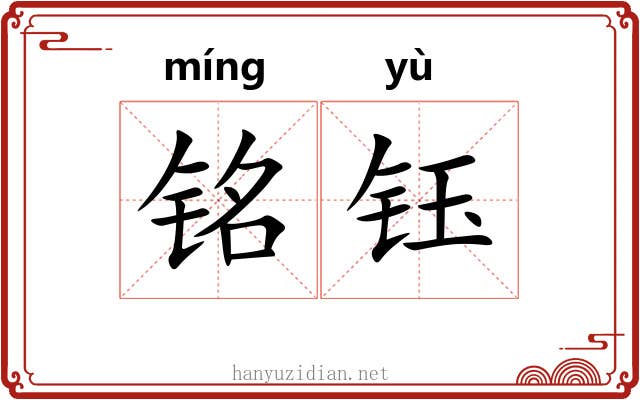 铭钰