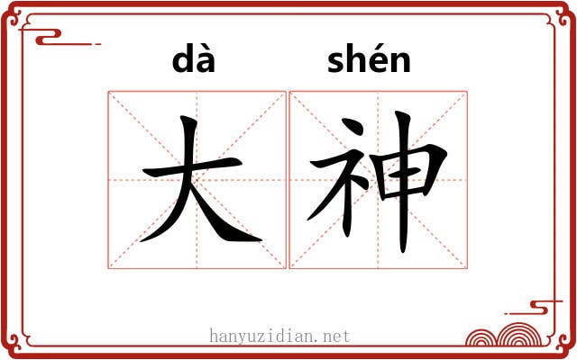 大神 大神