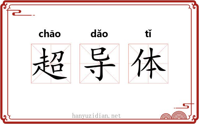 超导体 超导体