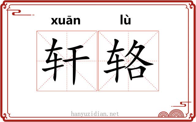 轩辂