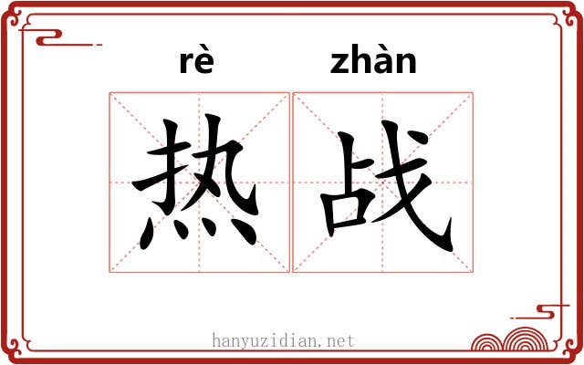 热战 热战