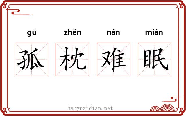 孤枕难眠 孤枕难眠