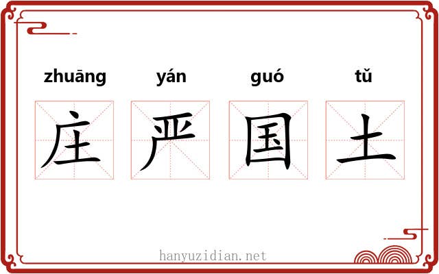 庄严国土 庄严国土
