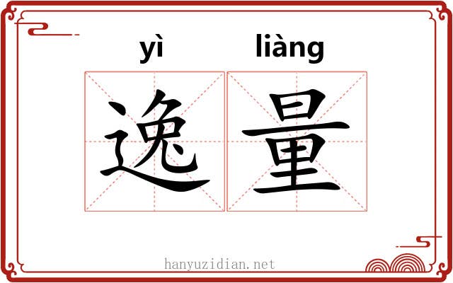 逸量