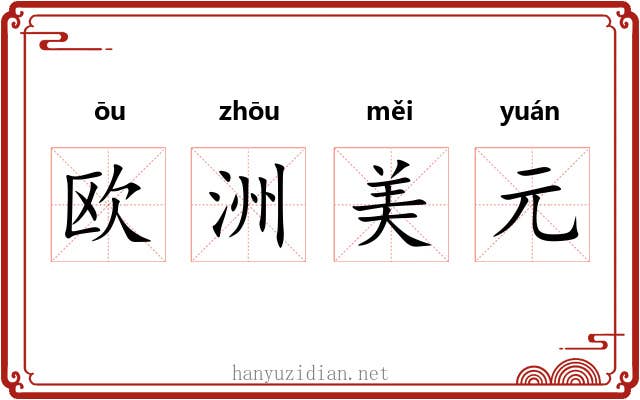 欧洲美元