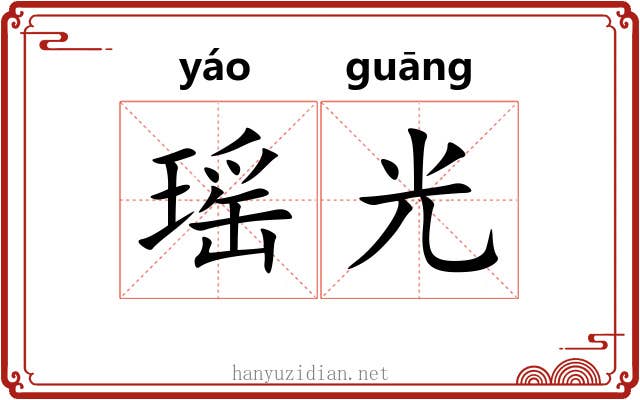 瑶光
