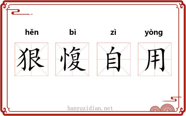 狠愎自用