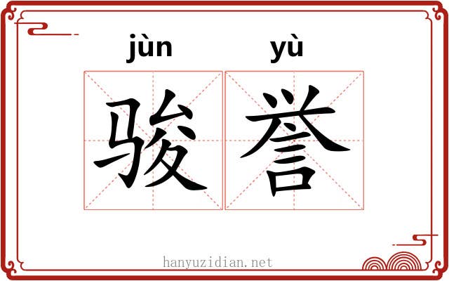骏誉