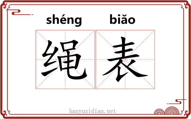 绳表