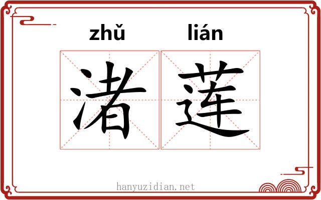 渚莲