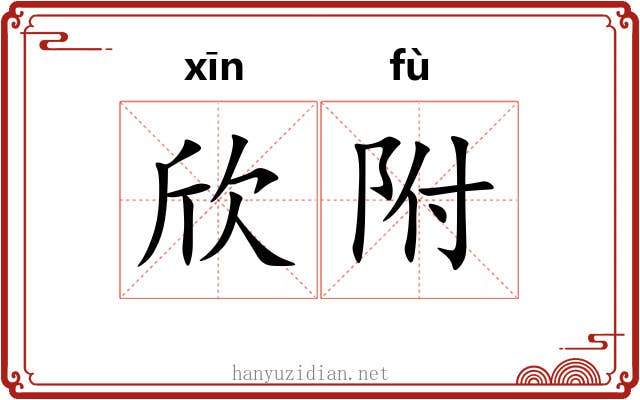 欣附 欣附
