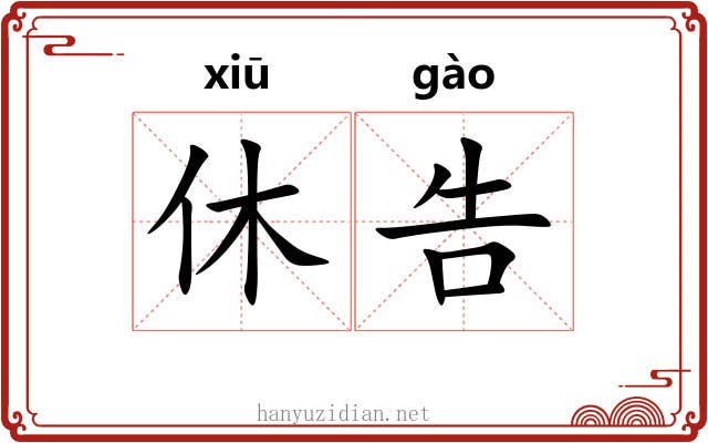 休告 休告