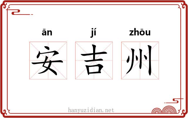 安吉州