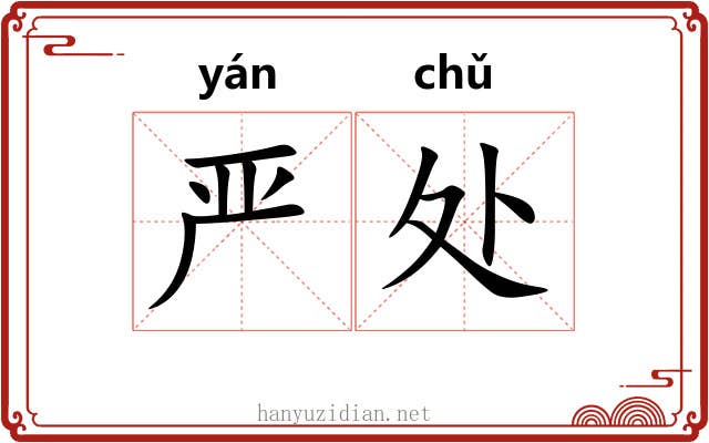 严处