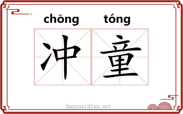 冲童 冲童