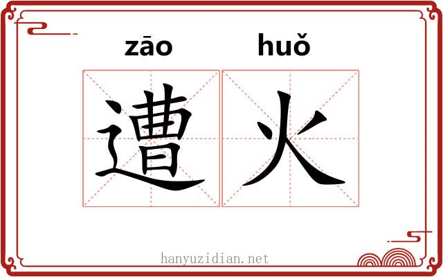 遭火 遭火
