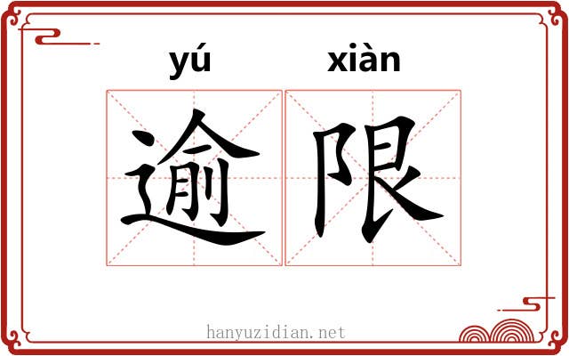逾限