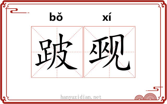 跛觋