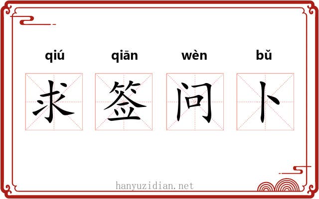 求签问卜 求签问卜