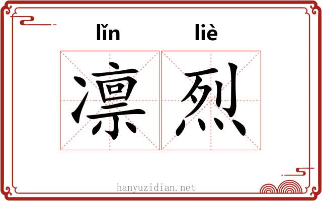 凛烈 凛烈