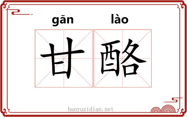 甘酪