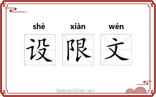设限文 设限文