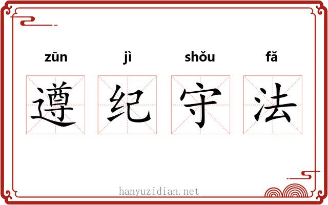 遵纪守法