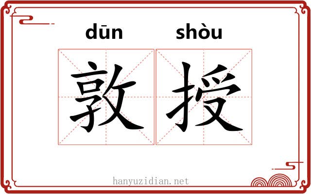 敦授
