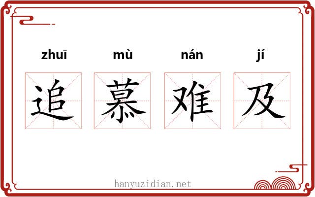 追慕难及