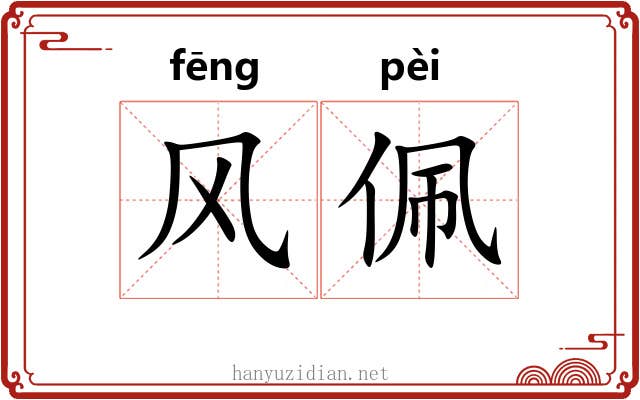 风佩 风佩