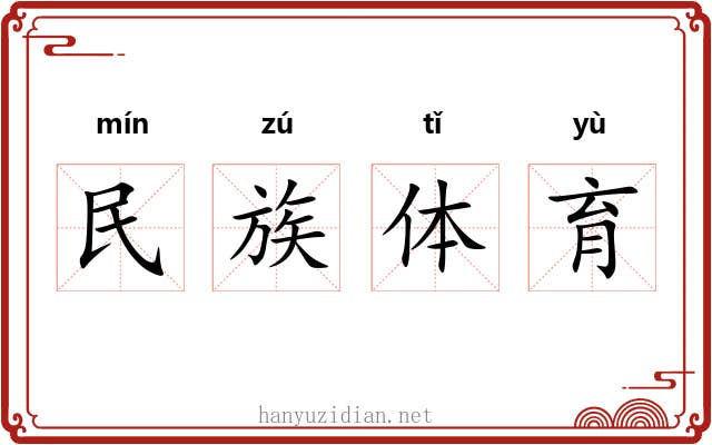 民族体育 民族体育