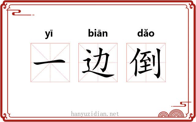 一边倒