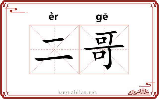 二哥 二哥