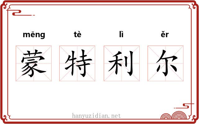 蒙特利尔 蒙特利尔
