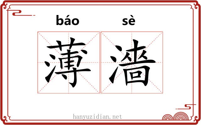 薄濇 薄濇