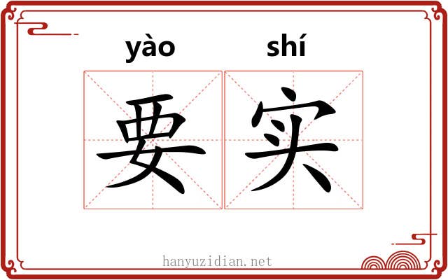 要实