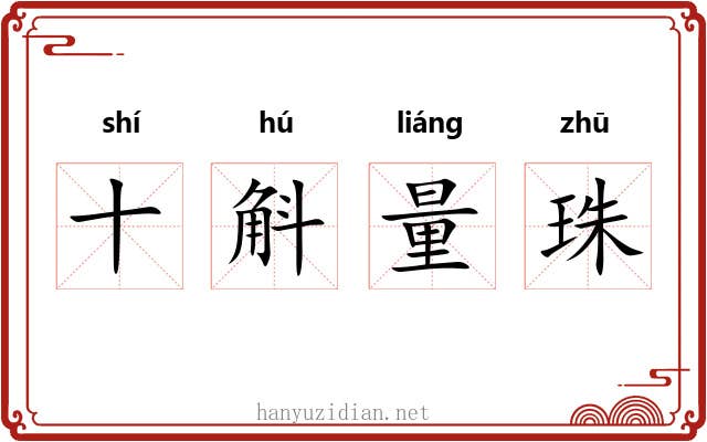 十斛量珠 十斛量珠