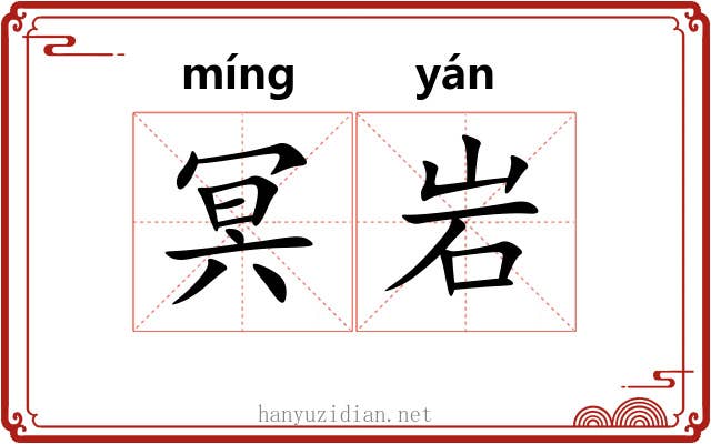 冥岩