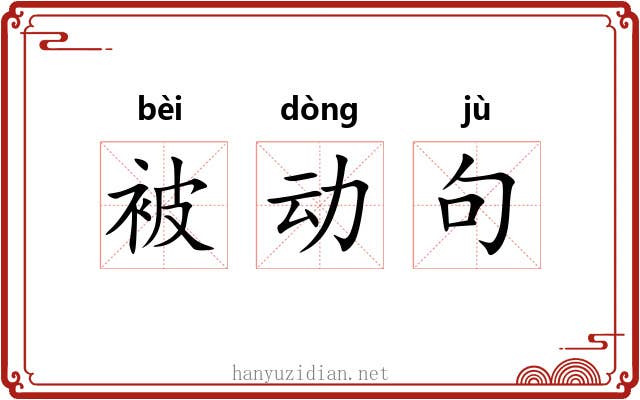 被动句 被动句