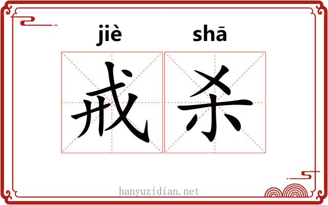 戒杀