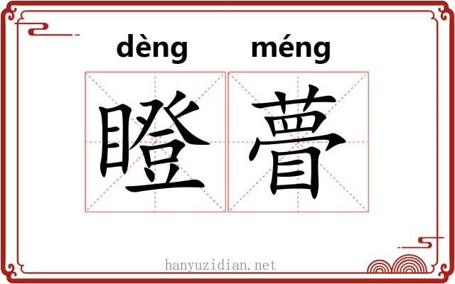 瞪瞢