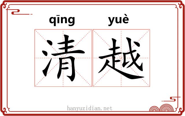 清越 清越