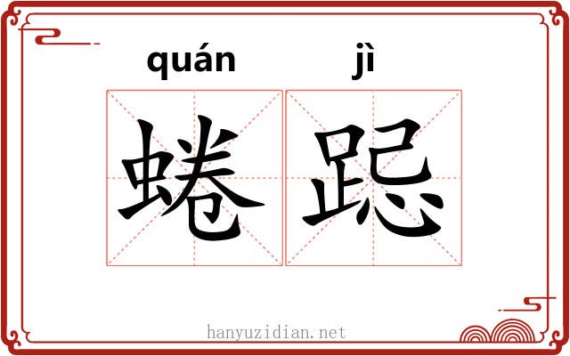 蜷跽