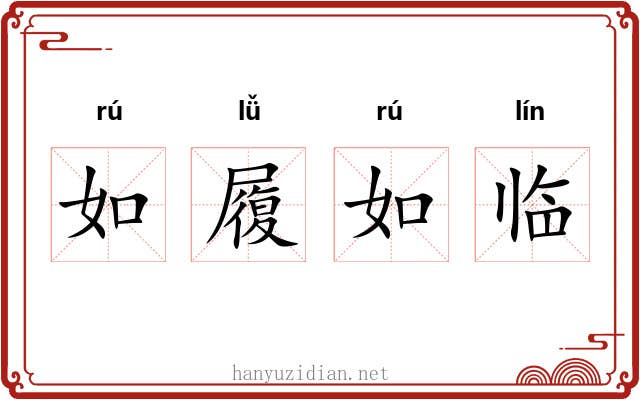 如履如临 如履如临