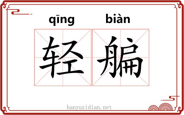 轻艑